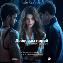 devochkam poroy byvaet neprosto 1766203909