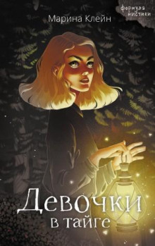 devochki v tayge 1766127434