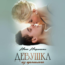 devushka iz proshlogo 1766957483