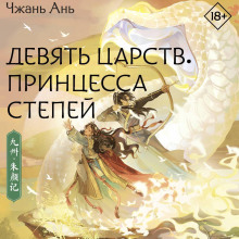 devyat tsarstv. printsessa stepey 1767071835