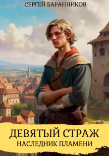 devyatyy strazh. naslednik plameni 1765650026