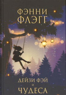 deyzi fey i chudesa 1765383639