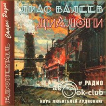 Диалоги
