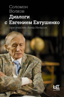 dialogi s evgeniem evtushenko 1765856457
