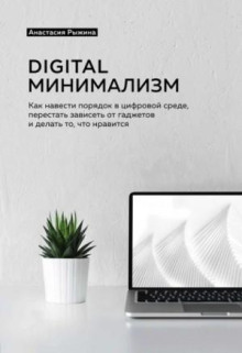 digital minimalizm. kak navesti poryadok v tsifrovoy srede perestat zaviset ot gadzhetov i delat to chto nravitsya 1765872638
