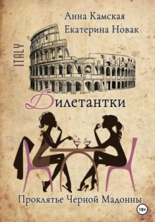 diletantki. proklyate chernoy madonny 1766205882