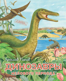 dinozavry melovogo perioda 1766022058