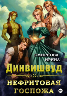 dinvishvud. nefritovaya gospozha 1767167373