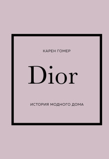 dior. istoriya modnogo doma 1766546555