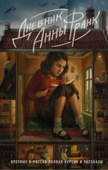 dnevnik anny frank. vpervye v rossii polnaya versiya i rasskazy 1765432481