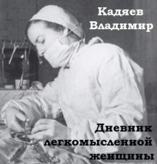 dnevnik legkomyslennoy zhenschiny 1767043268