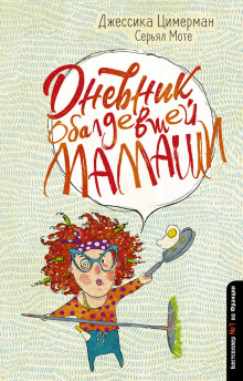 dnevnik obaldevshey mamashi 1766031048