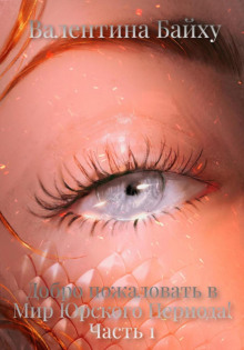 dobro pozhalovat v mir yurskogo perioda chast 1 1766445886