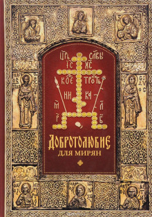dobrotolyubie 5 tomov 1766376637
