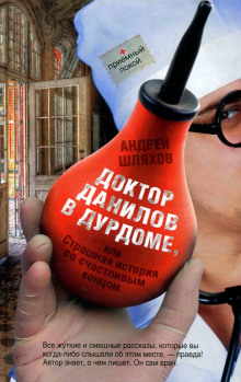 doktor danilov v durdome ili strashnaya istoriya so schastlivym kontsom 1765619268