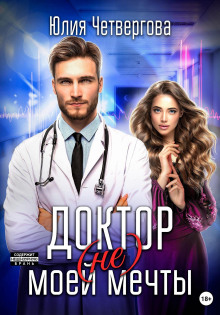 doktor ne moey mechty 1765984262