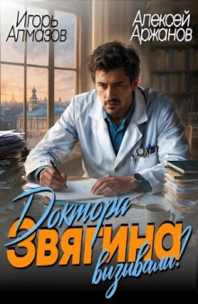 Доктора Звягина вызывали?