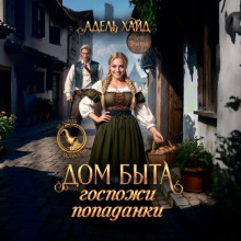 dom byta gospozhi popadanki 1766824324