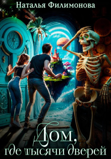 dom gde tysyachi dverey 1766732467