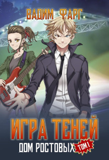 dom rostovyh. igry teney. tom 1 1766535779