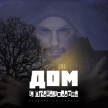 dom s privideniyami 1765736545