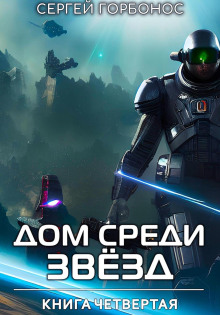 dom sredi zvezd. kniga chetvertaya 1766400793