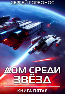 dom sredi zvezd. kniga pyataya 1767071944