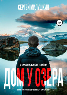 dom u ozera. paranormalnaya istoriya 1766272321