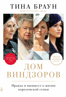 dom vindzorov pravda i vymysel o zhizni korolevskoy semi 1767075417