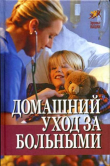 domashniy uhod za bolnymi 1766881870