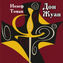 don zhuan. zhizn i smert dona migelya iz manyary 1765502258