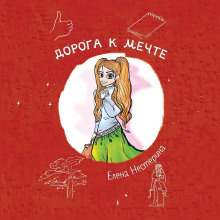 Дорога к мечте