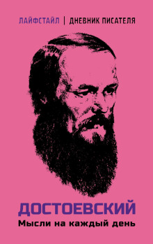 dostoevskiy. mysli na kazhdyy den 1765593975
