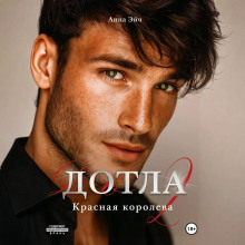 dotla 2. krasnaya koroleva 1765500442