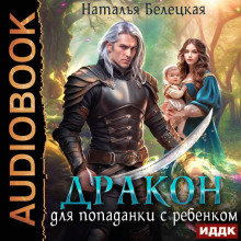 drakon dlya popadanki s rebenkom 1766180539