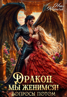 drakon my zhenimsya voprosy potom 1765620961