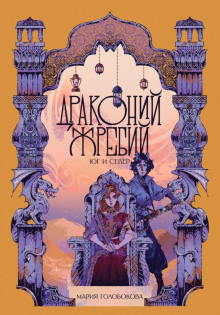 drakoniy zhrebiy. yug i sever 1765705817