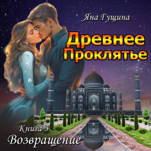 Древнее Проклятье. Возвращение. Книга 3