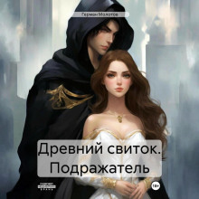 drevniy svitok. podrazhatel 1765781173