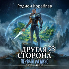 drugaya storona. tom 23. pervyy radius 1766371269