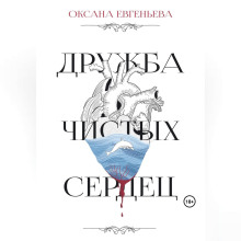 druzhba chistyh serdets 1765416133
