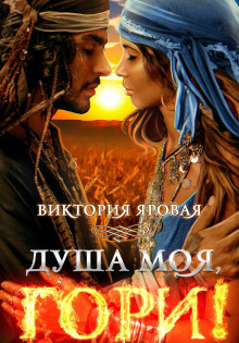 dusha moya gori 1767196291