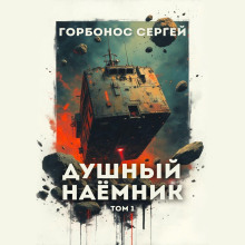 dushnyy nayomnik. tom 1 1765592229