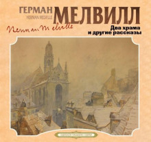 dva hrama i drugie rasskazy 1766132884