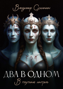 dva v odnom. v pautine intrig 1766874671