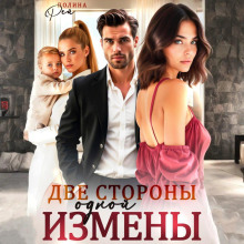 dve storony odnoy izmeny 1766737998