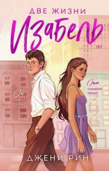 dve zhizni izabel 1765685799