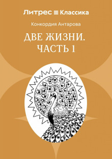 dve zhizni. chast 1 1766569694