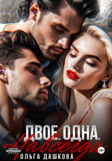 dvoe. odna. navsegda 1765894264