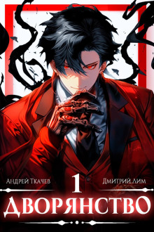 dvoryanstvo 1766286785